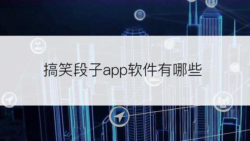 搞笑段子app软件有哪些