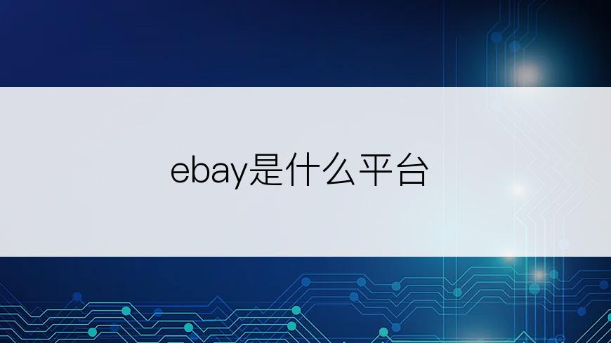 ebay是什么平台