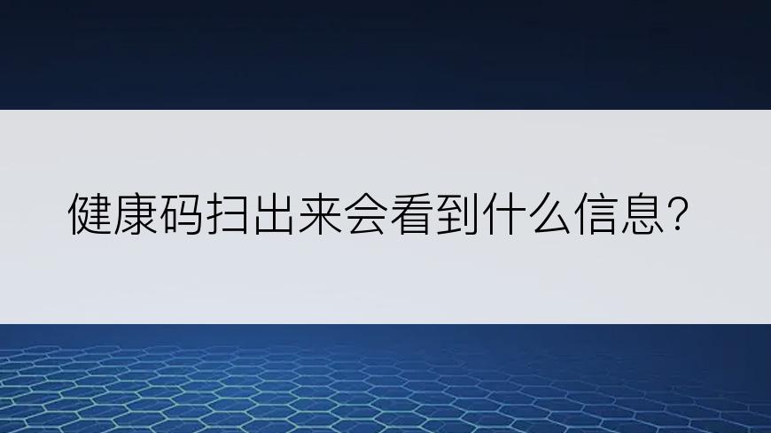 健康码扫出来会看到什么信息?