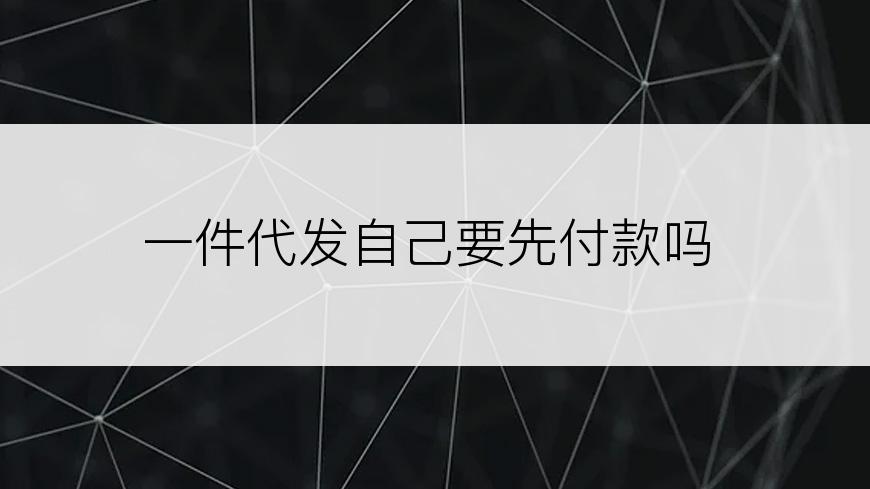 一件代发自己要先付款吗