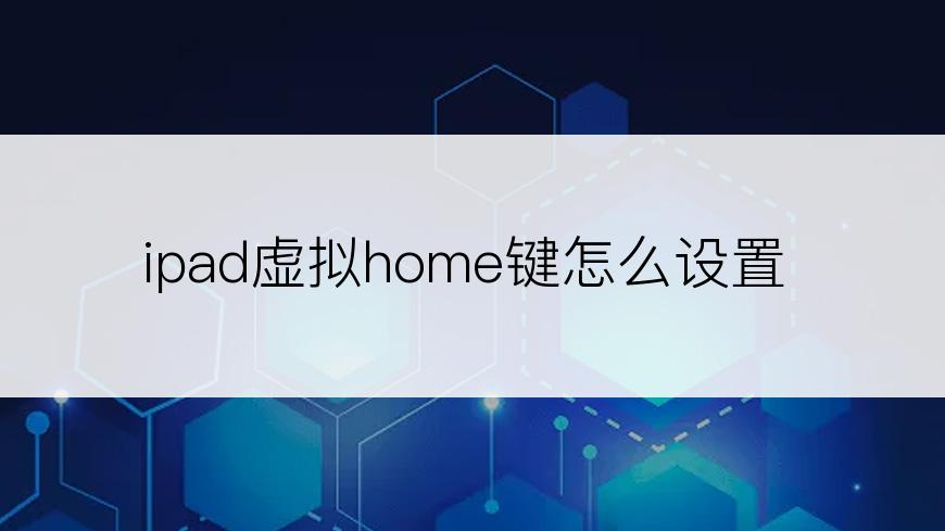 ipad虚拟home键怎么设置