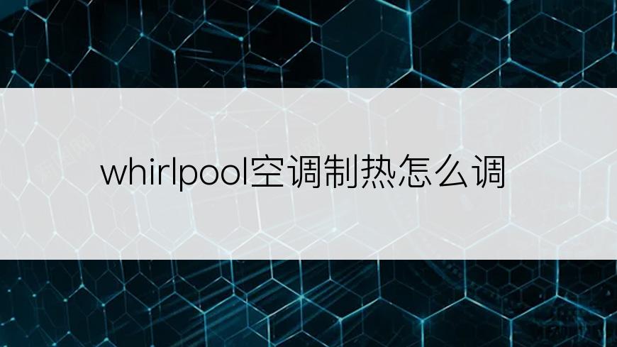 whirlpool空调制热怎么调