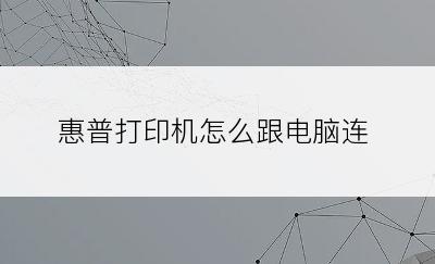 惠普打印机怎么跟电脑连