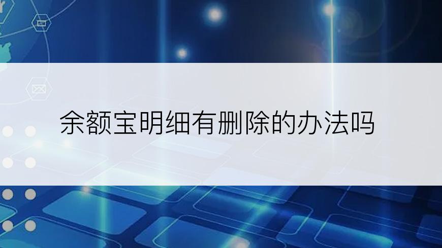 余额宝明细有删除的办法吗