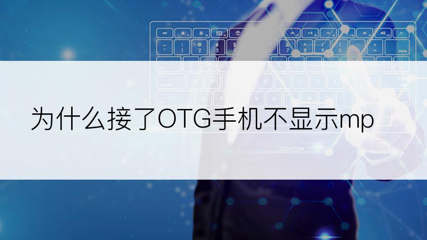 为什么接了OTG手机不显示mp3