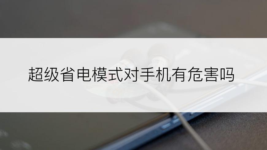 超级省电模式对手机有危害吗