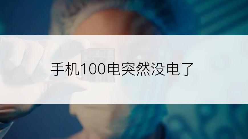 手机100电突然没电了