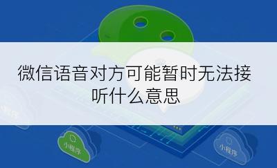 微信语音对方可能暂时无法接听什么意思