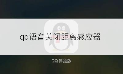 qq语音关闭距离感应器