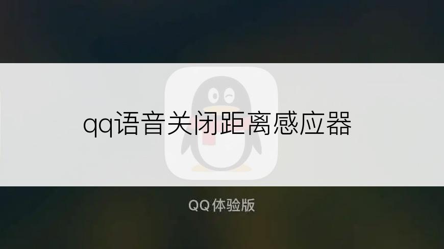 qq语音关闭距离感应器