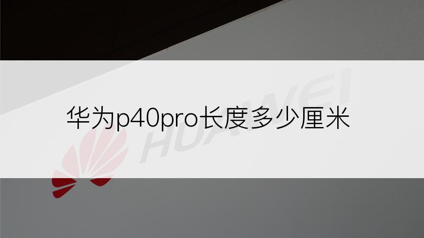 华为p40pro长度多少厘米