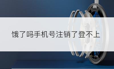 饿了吗手机号注销了登不上