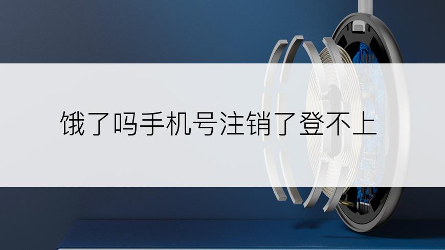 饿了吗手机号注销了登不上