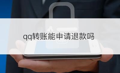 qq转账能申请退款吗