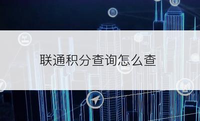 联通积分查询怎么查