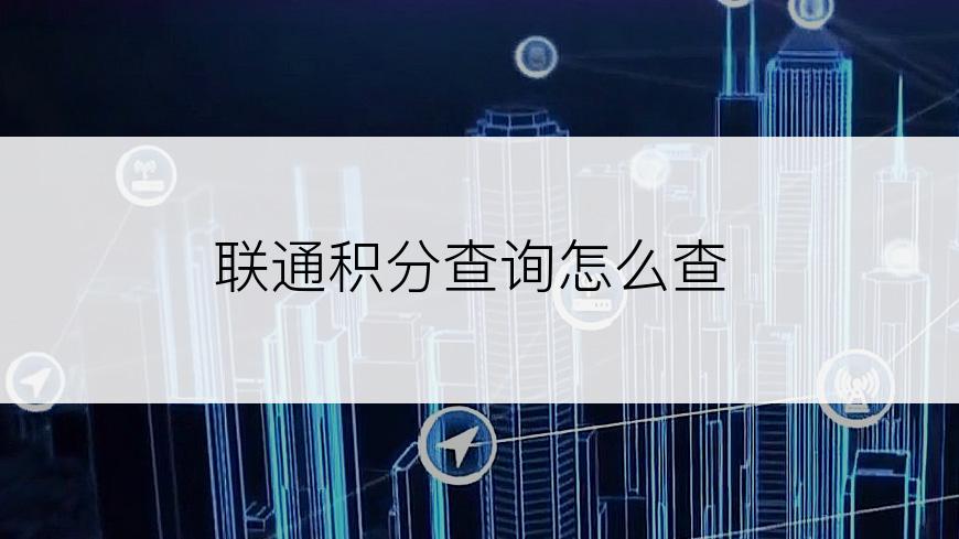 联通积分查询怎么查