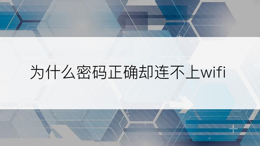 为什么密码正确却连不上wifi