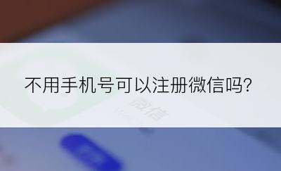 不用手机号可以注册微信吗?