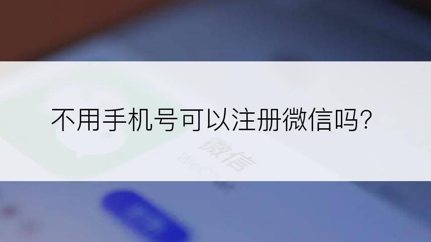 不用手机号可以注册微信吗?