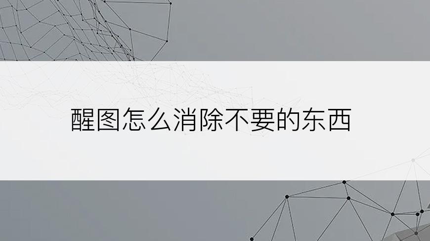 醒图怎么消除不要的东西