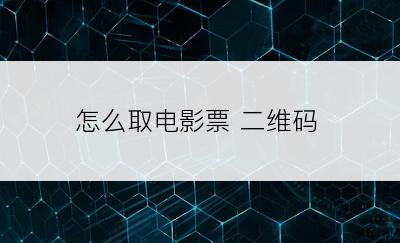 怎么取电影票 二维码