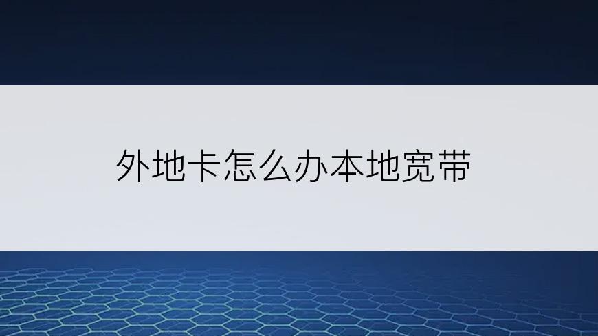 外地卡怎么办本地宽带