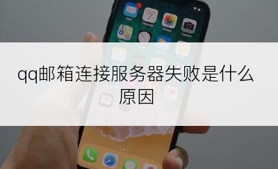 qq邮箱连接服务器失败是什么原因