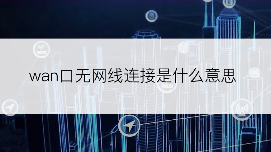 wan口无网线连接是什么意思