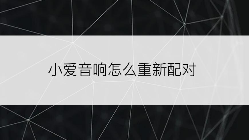 小爱音响怎么重新配对