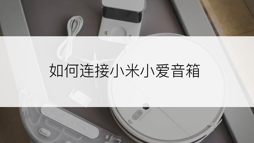 如何连接小米小爱音箱