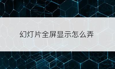 幻灯片全屏显示怎么弄