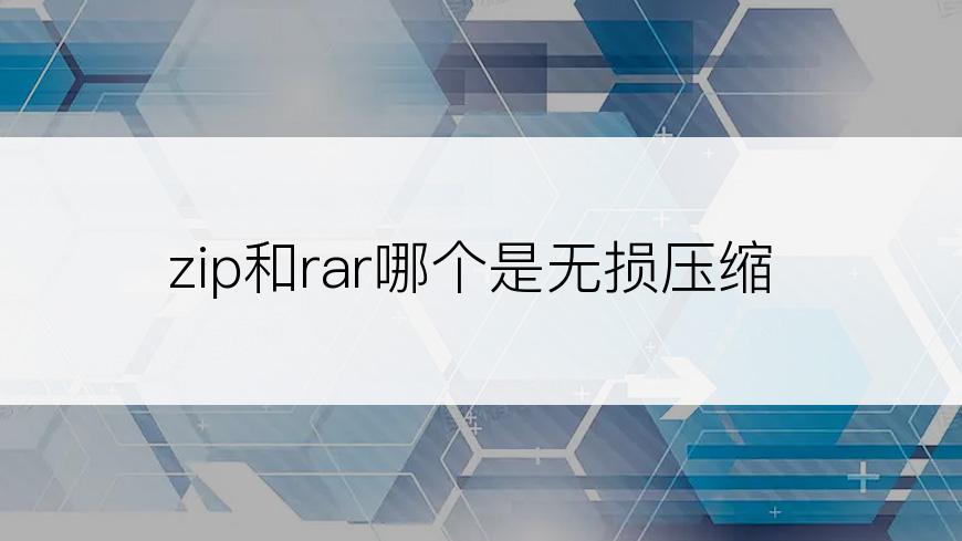 zip和rar哪个是无损压缩