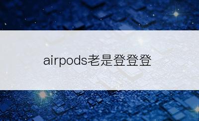 airpods老是登登登