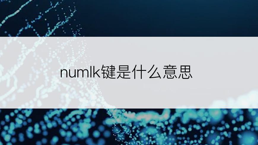 numlk键是什么意思