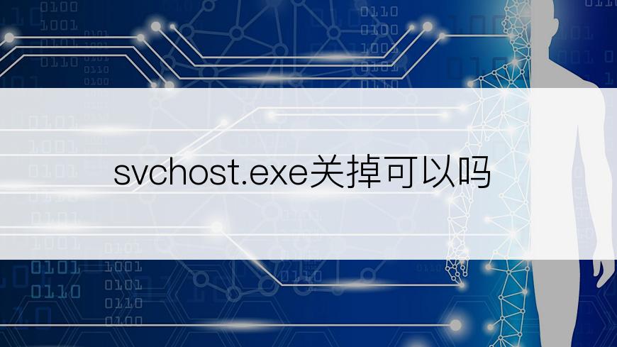 svchost.exe关掉可以吗