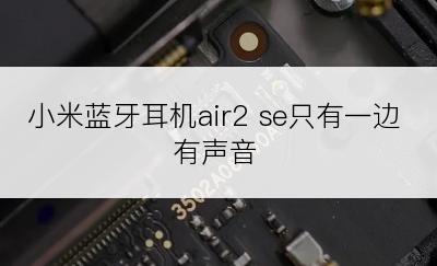 小米蓝牙耳机air2 se只有一边有声音