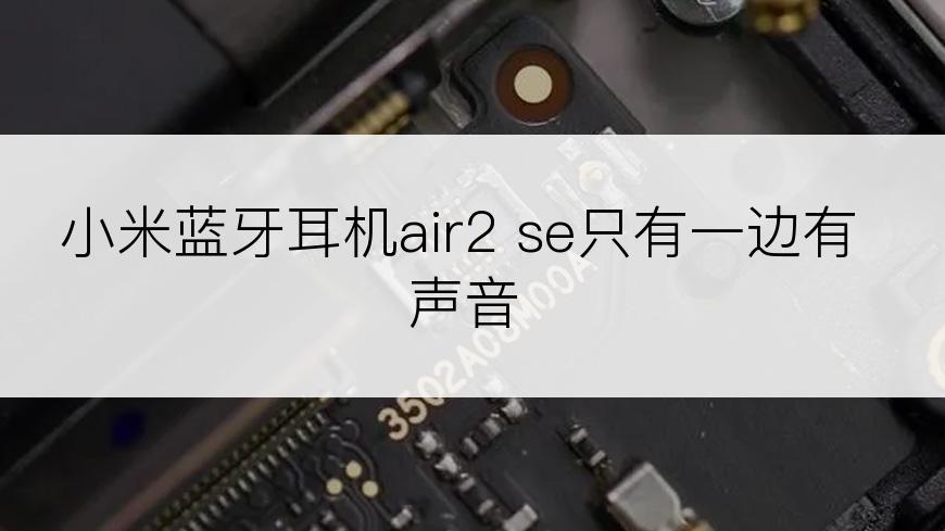 小米蓝牙耳机air2 se只有一边有声音