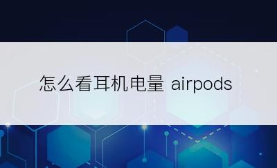 怎么看耳机电量 airpods