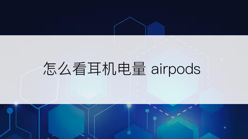 怎么看耳机电量 airpods