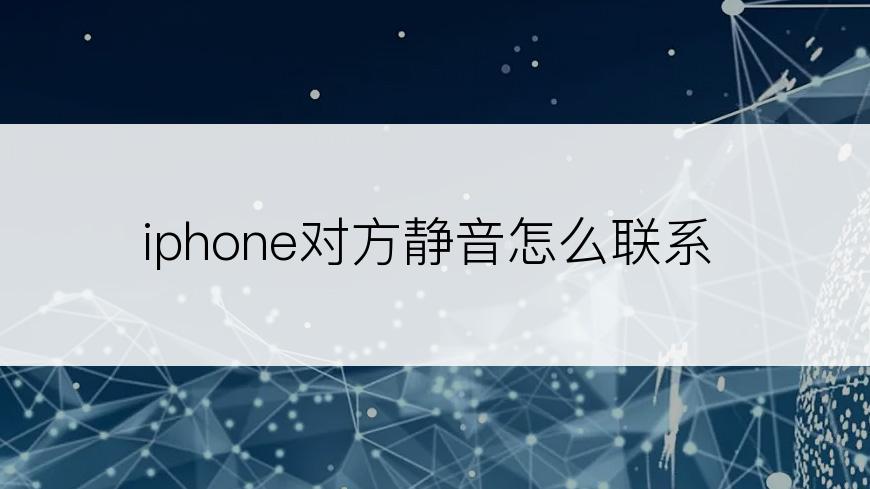 iphone对方静音怎么联系