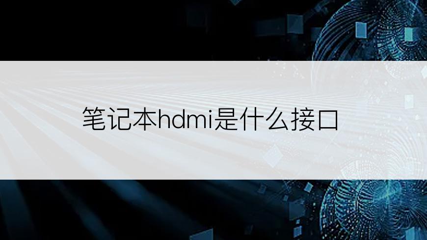 笔记本hdmi是什么接口