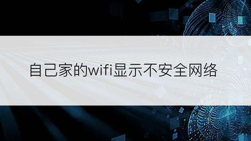 自己家的wifi显示不安全网络