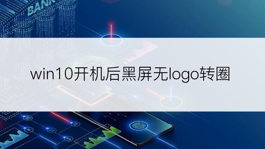 win10开机后黑屏无logo转圈