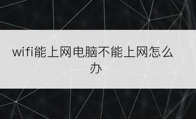 wifi能上网电脑不能上网怎么办