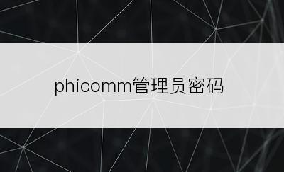 phicomm管理员密码