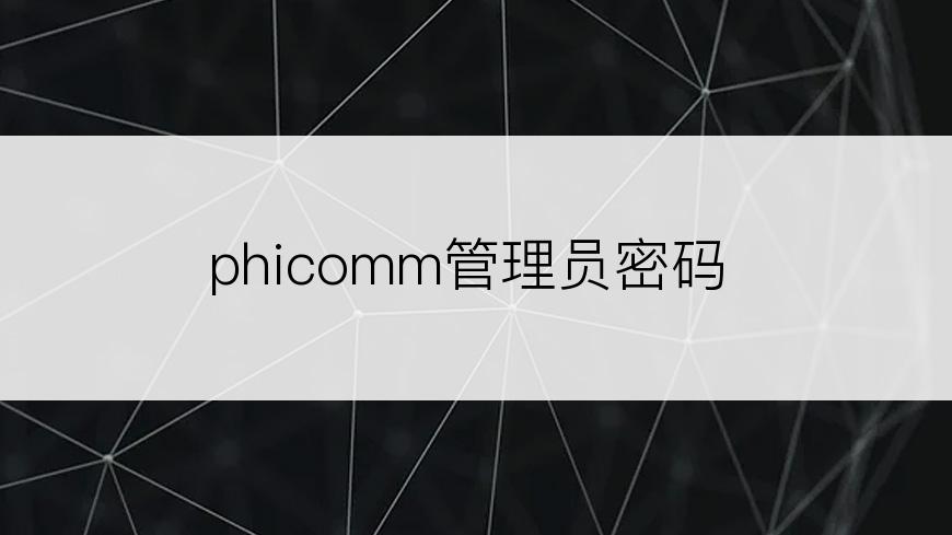 phicomm管理员密码