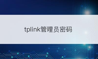 tplink管理员密码