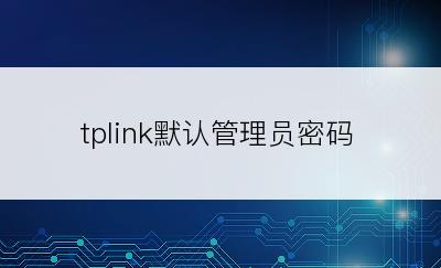 tplink默认管理员密码