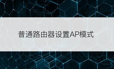 普通路由器设置AP模式