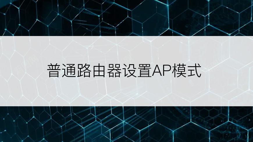 普通路由器设置AP模式